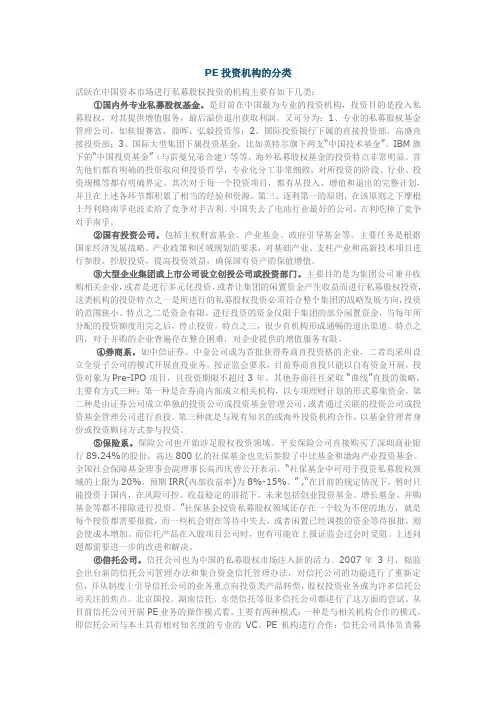 PE投资机构的分类