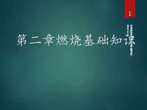 《燃烧基础知识》ppt课件101页PPT