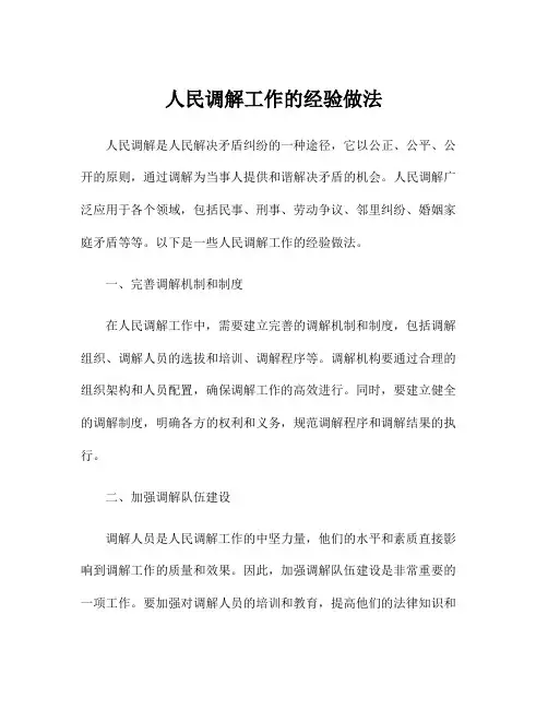 人民调解工作的经验做法