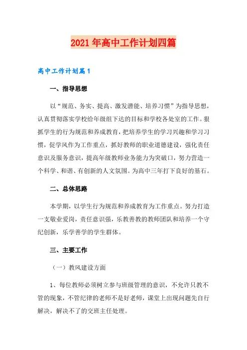 2021年高中工作计划四篇(多篇)