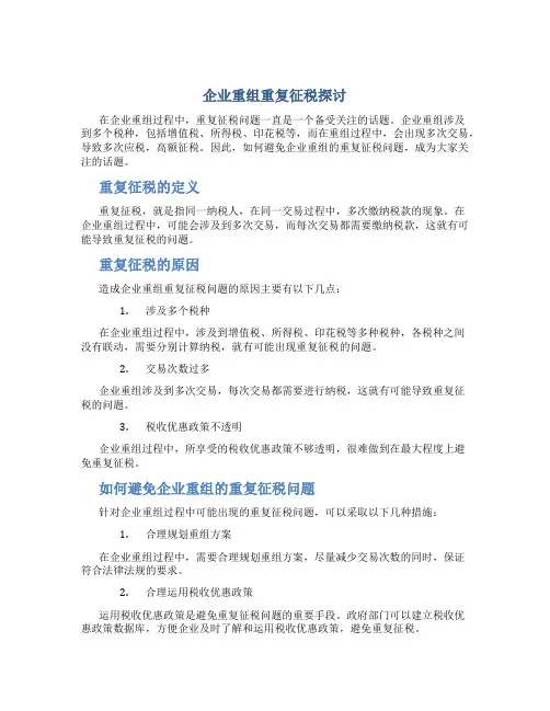 企业重组重复征税探讨