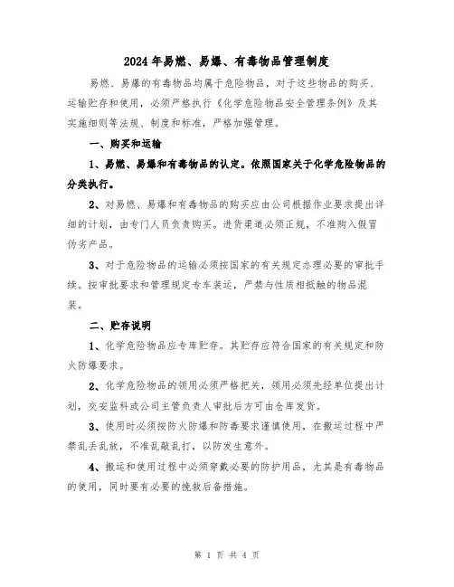 2024年易燃、易爆、有毒物品管理制度(二篇)