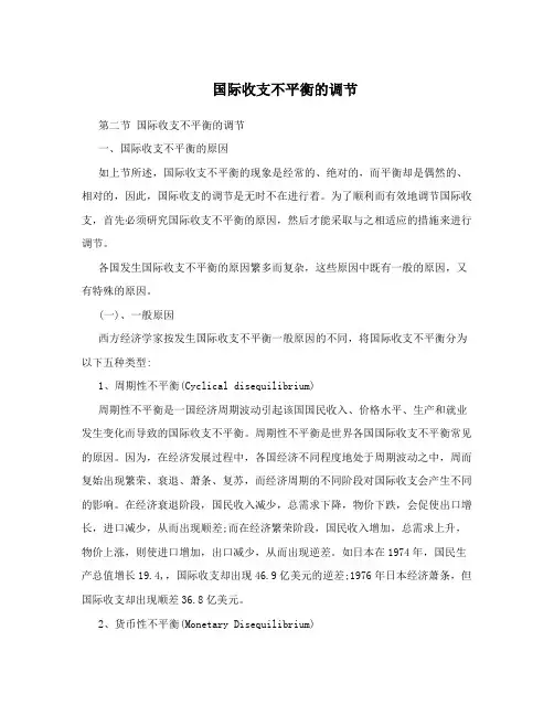 国际收支不平衡的调节
