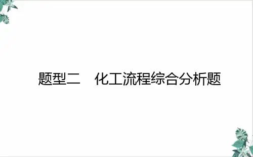 化工流程综合分析题课件新高考专用化学二轮复习
