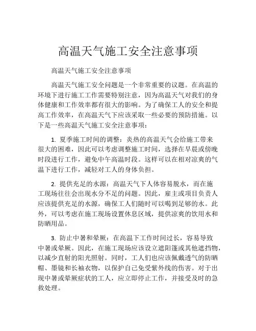 高温天气施工安全注意事项