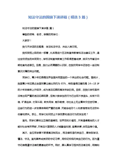 知法守法的国旗下演讲稿(精选3篇)
