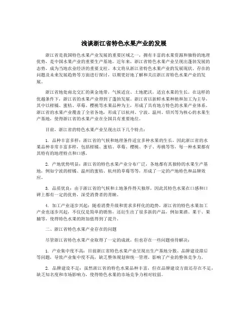 浅谈浙江省特色水果产业的发展