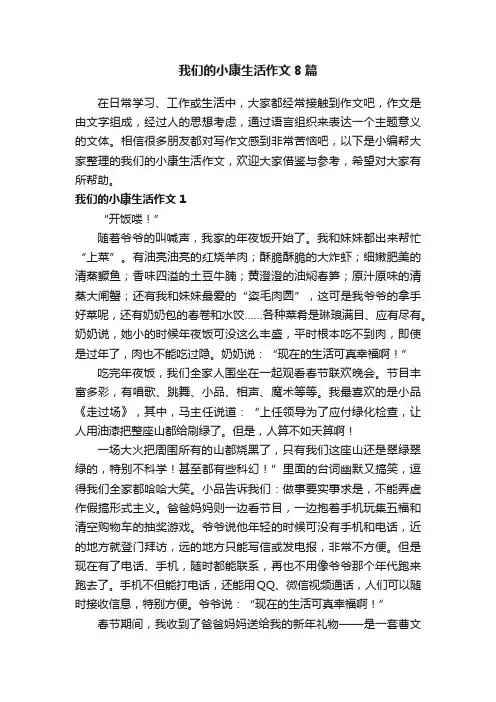 我们的小康生活作文8篇