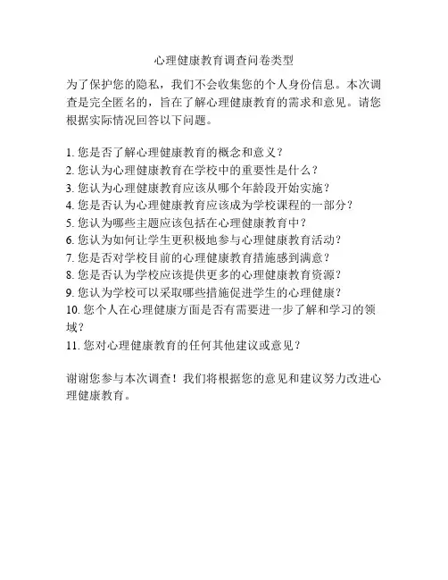 心理健康教育调查问卷类型