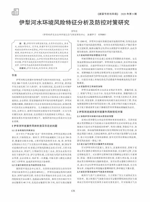 伊犁河水环境风险特征分析及防控对策研究