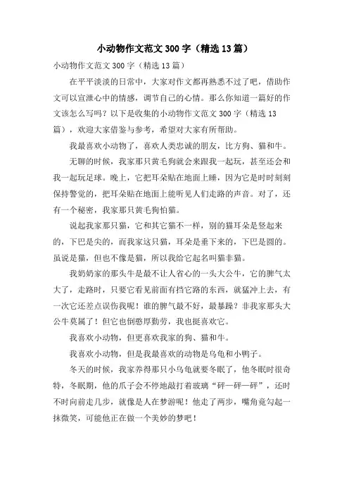 小动物作文范文300字(13篇)