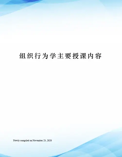 组织行为学主要授课内容
