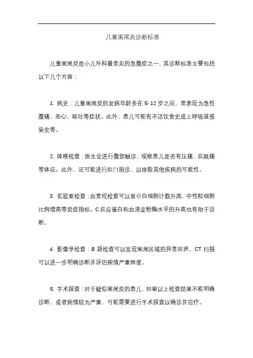 儿童阑尾炎诊断标准
