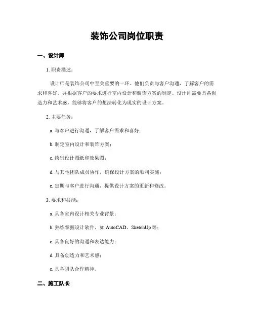 装饰公司岗位职责