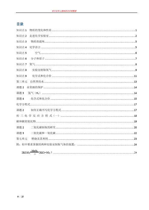 九年级化学上册知识点总结复习超经典(已整理,可打印成册)