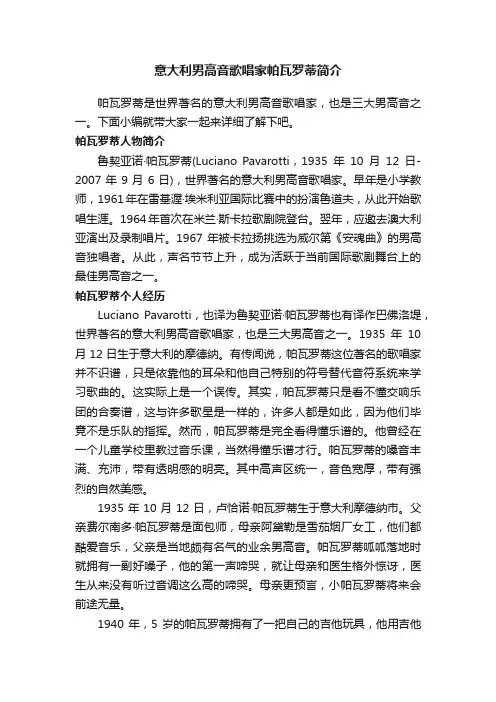 意大利男高音歌唱家帕瓦罗蒂简介