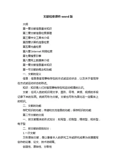 文献检索课件word版