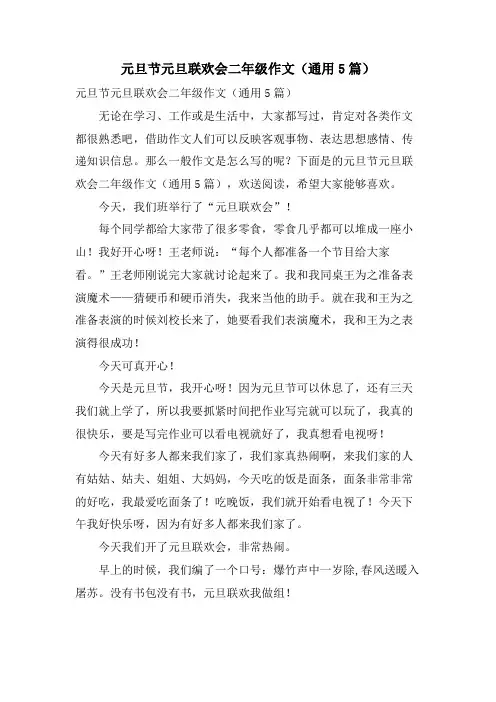 元旦节元旦联欢会二年级作文(通用5篇)