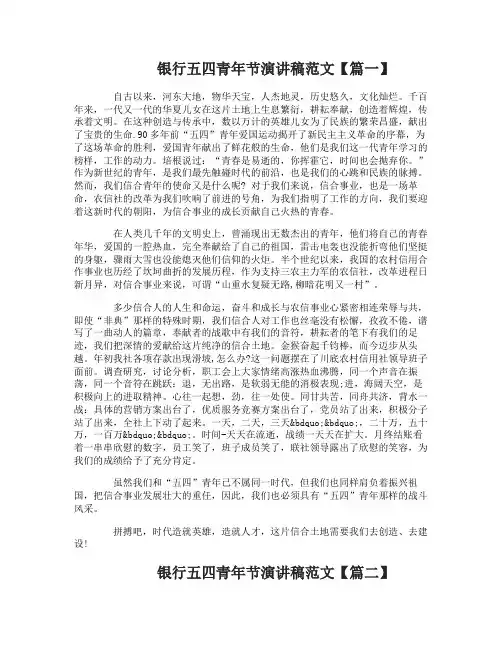 银行五四青年节演讲稿范文