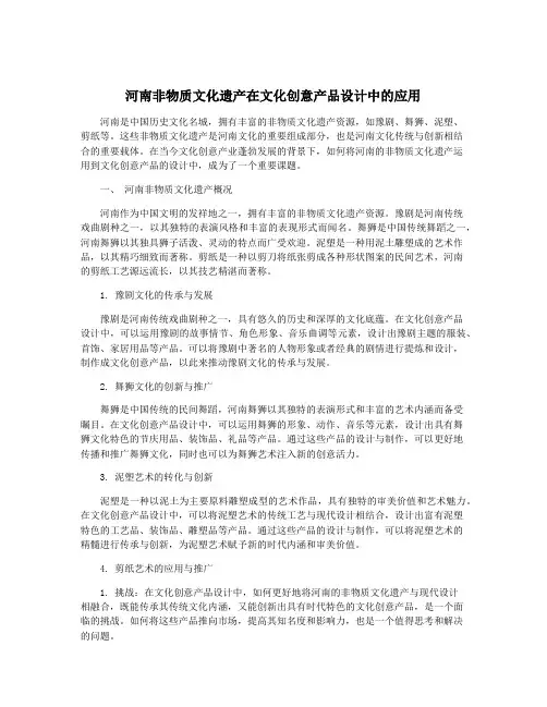 河南非物质文化遗产在文化创意产品设计中的应用