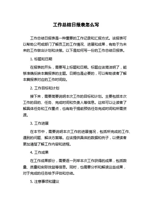 工作总结日报表怎么写