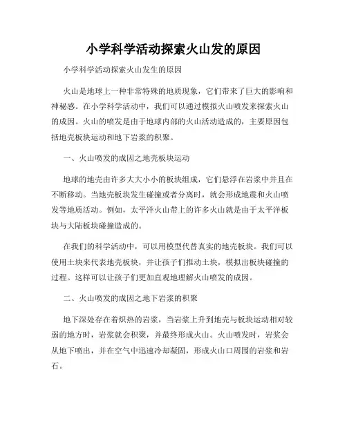 小学科学活动探索火山发的原因