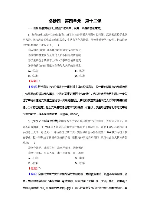 高考政治一轮复习训练必修4第12课实现人生的价值