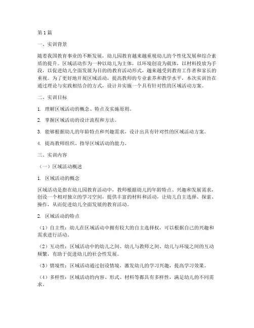 区域活动的设计实训报告(3篇)
