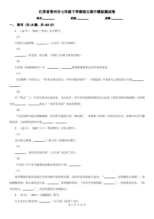 江苏省常州市七年级下学期语文期中模拟测试卷