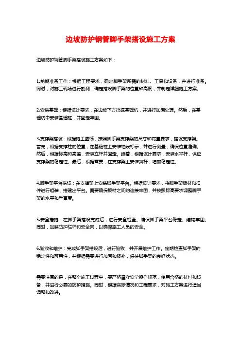 边坡防护钢管脚手架搭设施工方案