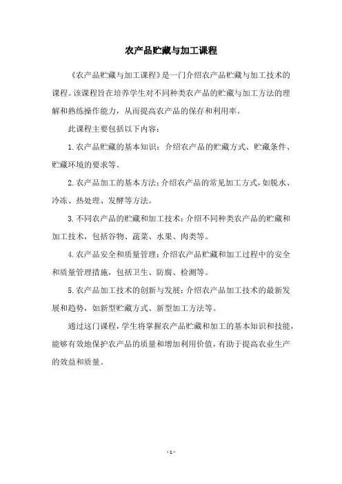 农产品贮藏与加工课程