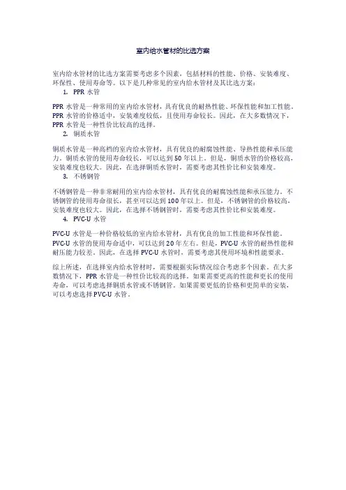 室内给水管材的比选方案