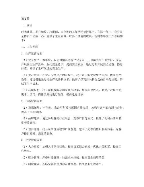 煤炭公司的工作总结范文(3篇)