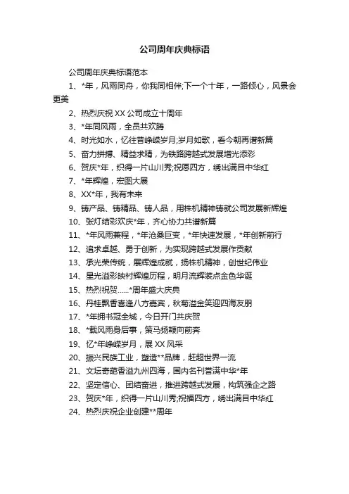 公司周年庆典标语范本