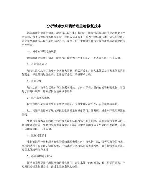 分析城市水环境治理生物修复技术