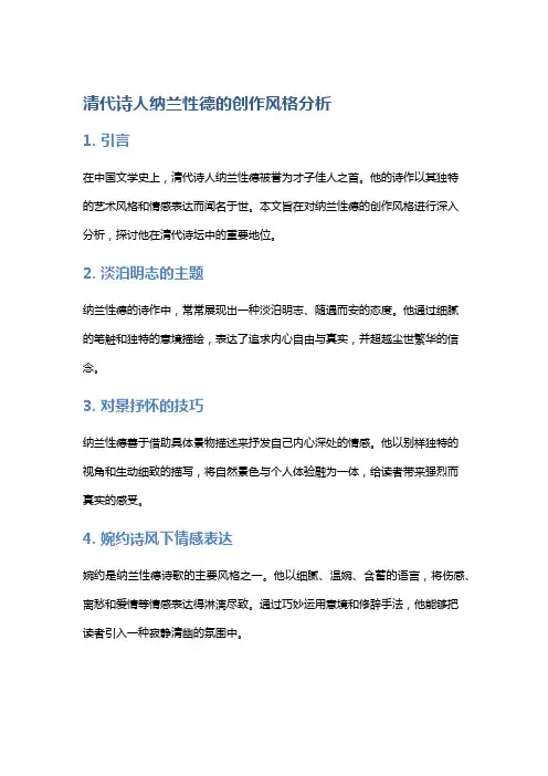 清代诗人纳兰性德的创作风格分析