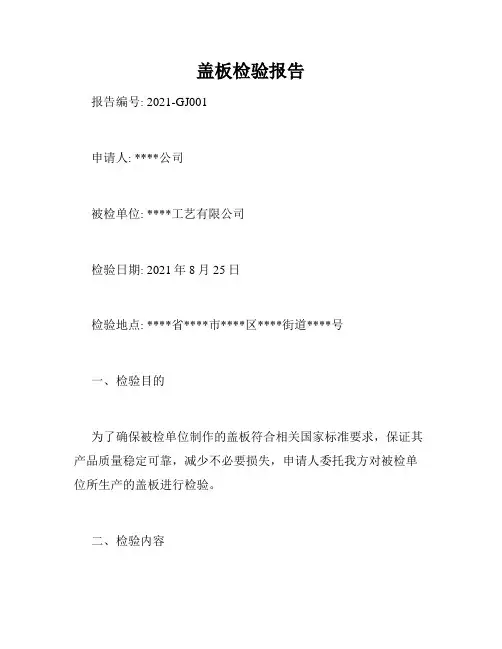 盖板检验报告