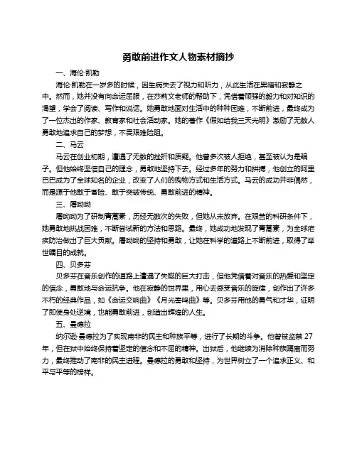 勇敢前进作文人物素材摘抄