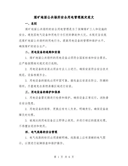 煤矿地面公共场所安全用电管理规定范文（三篇）