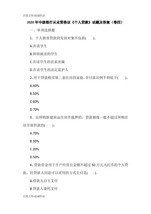 2020年中级银行从业资格证《个人贷款》试题及答案(卷四)