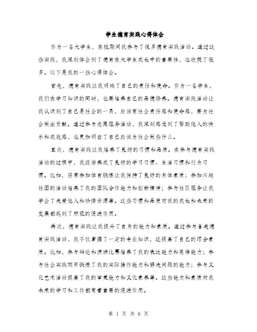 学生德育实践心得体会（三篇）