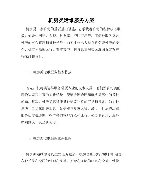 机房类运维服务方案