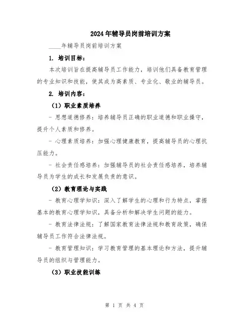 2024年辅导员岗前培训方案