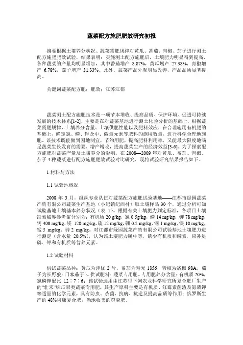 蔬菜配方施肥肥效研究初报