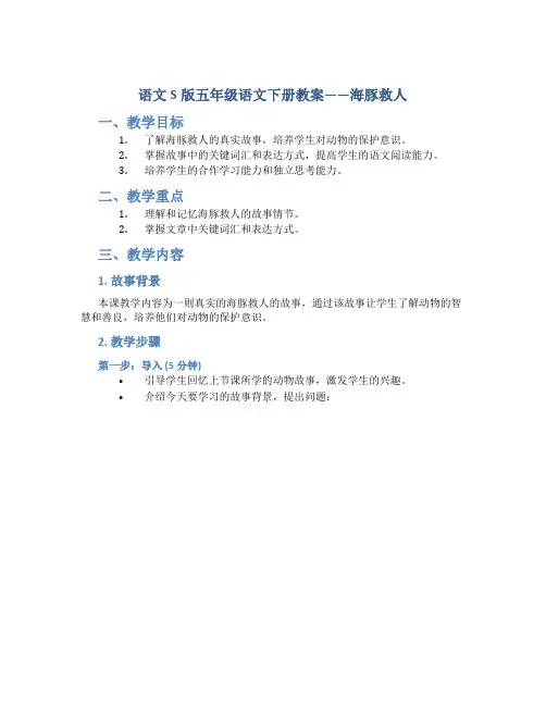 语文S版五年级语文下册教案海豚救人