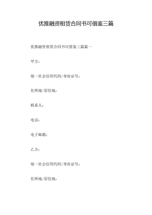 优推融资租赁合同书可借鉴三篇
