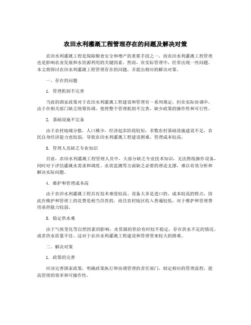 农田水利灌溉工程管理存在的问题及解决对策