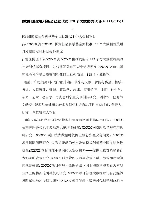 [数据]国家社科基金已立项的128个大数据类项目(2013(2015))-