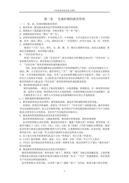 中外教育管理史复习资料