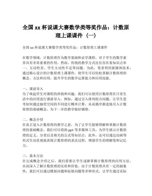 全国xx杯说课大赛数学类等奖作品：计数原理上课课件 (一)